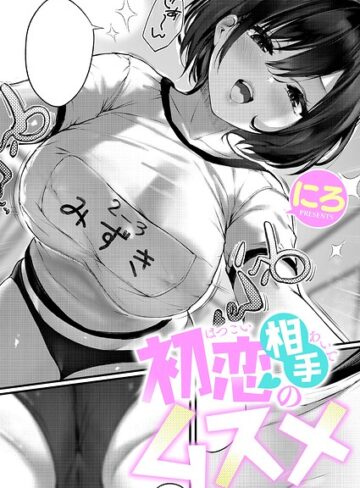 にろ|初恋相手のムスメ（単話）-単話 ★評価
