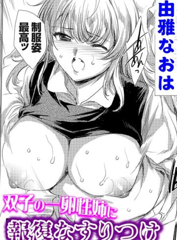 由雅なおは|双子の一卵性姉に報復なすりつけ（単話）-単話 ★評価