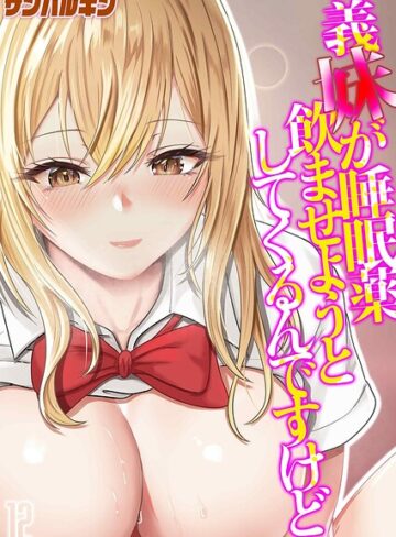 サンバルキン|義妹が睡眠薬飲ませようとしてくるんですけど（単話）-単話 ★評価