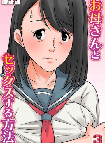 ほよよ|お母さんとセックスする方法（単話）-単話 ★評価