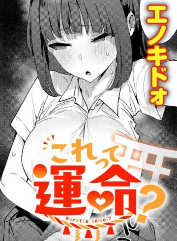 エノキドォ|これって運命？（単話）-制服 ★評価