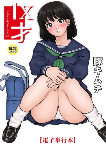 豚キムチ|1X才-羞恥 ★評価4.77
