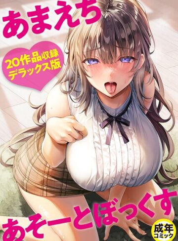 よもぎ豆太郎|あまえちあそーとぼっくす-単行本 ★評価4.00