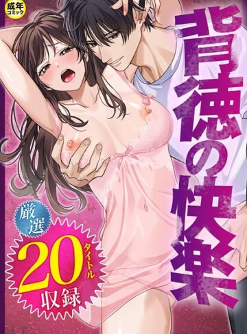 だお。|背徳の快楽-単行本 ★評価