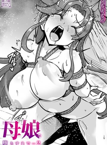 くもえもん|この母娘を堕とすまで…（単話）-クンニ ★評価5.00