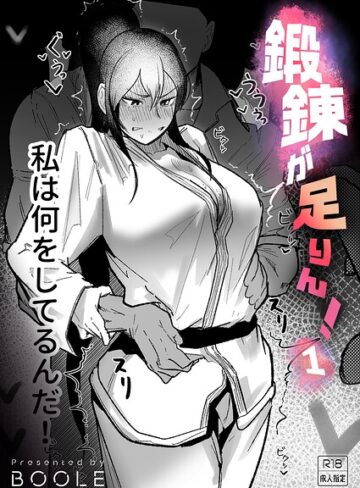 鍛錬が足りん！（単話）