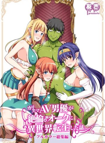友吉|カリスマAV男優が絶倫オークに異世界転生した話。 フルカラー総集編-ファンタジー ★評価5.00