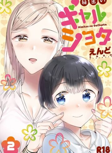 えんど|秘密のギャルショタ-単行本 ★評価3.17