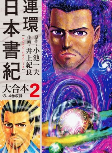 小池一夫|連環日本書紀 大合本-単行本 ★評価