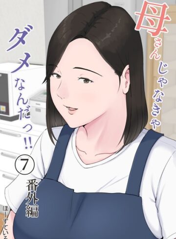 ほーすている|母さんじゃなきゃダメなんだっ！！（単話）-単話 ★評価4.58