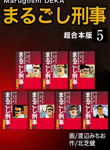 北芝健|まるごし刑事【超合本版】-単行本 ★評価