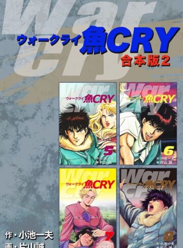 小池一夫|魚CRY【合本版】-単行本 ★評価