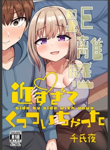 千氏夜|距離感近すぎてくっついちゃった-単行本 ★評価4.00