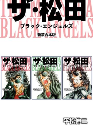 平松伸二|ザ・松田 ブラックエンジェルズ【新装合本版】-単行本 ★評価