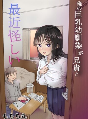 もちち丸|俺の巨乳幼馴染が兄貴と最近怪しい-単行本 ★評価3.50