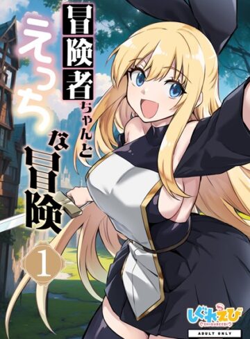 レフトハンド|冒険者ちゃんとえっちな冒険 棒塗り修正版 1巻-ファンタジー ★評価3.33