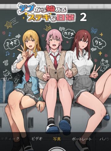 アシズキ|デブから始めるステキな日常-単行本 ★評価4.00