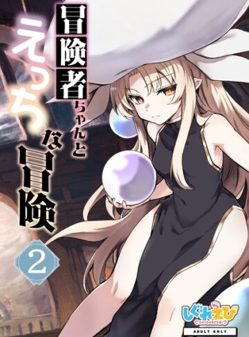 レフトハンド|冒険者ちゃんとえっちな冒険 棒塗り修正版 2巻-ファンタジー ★評価
