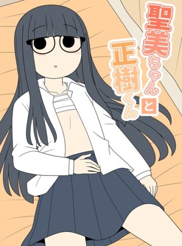 じゅうきゅう|聖美ちゃんと正樹くん【棒消し修正版】-学園もの ★評価5.00