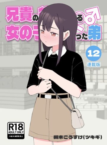 槻木こうすけ（ツキギ）|兄貴の彼女になる女の子になっちゃった弟【連載版】-無料作品 ★評価4.00