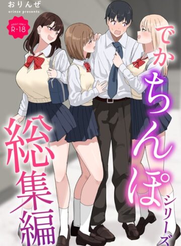 おりんぜ|でかちんぽシリーズ総集編【モザイク修正版】-単行本 ★評価3.00