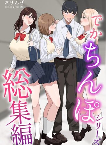 おりんぜ|でかちんぽシリーズ総集編【分冊版】（単話）-単話 ★評価