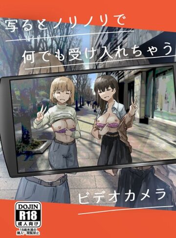 角煮煮|写るとノリノリで何でも受け入れちゃうビデオカメラ（単話）-単話 ★評価