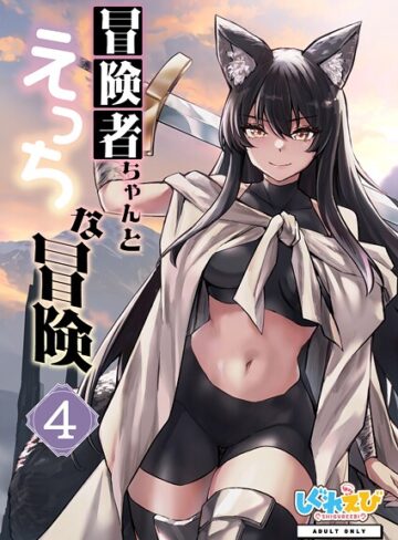 レフトハンド|冒険者ちゃんとえっちな冒険 白塗り修正版 4巻-ファンタジー ★評価