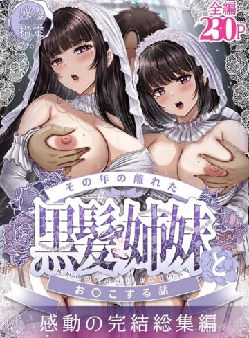 norino|その年の離れた黒髪姉妹とお〇こする話〜感動の完結総集編〜-単行本 ★評価