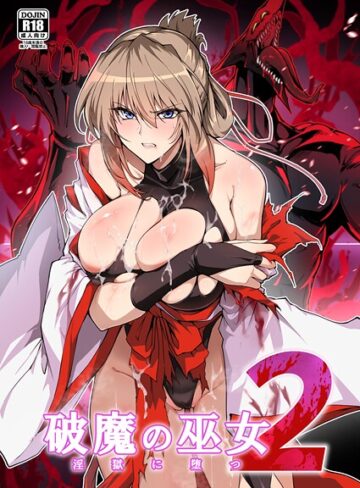 破魔の巫女 淫獄に堕つ