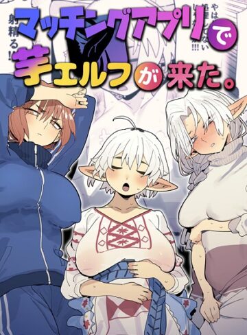 とく|マッチングアプリで芋エルフが来た。-ファンタジー ★評価