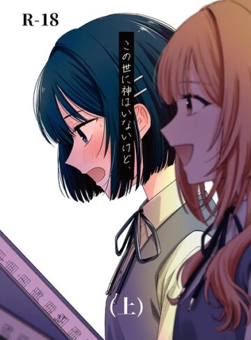 蓬餅|この世に神はいないけど、（単話）-学園もの ★評価