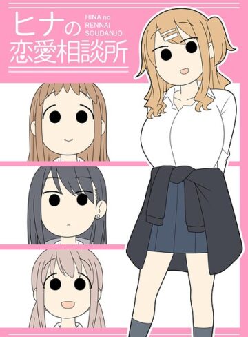 じゅうきゅう|ヒナの恋愛相談所【棒消し修正版】-学園もの ★評価5.00