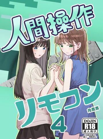 角煮煮|人間操作リモコン【白抜き修正版】（単話）-単話 ★評価3.00