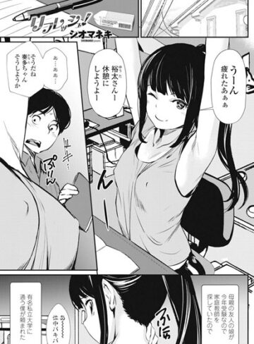 シオマネキ|リフレッシュ（単話）-単話 ★評価