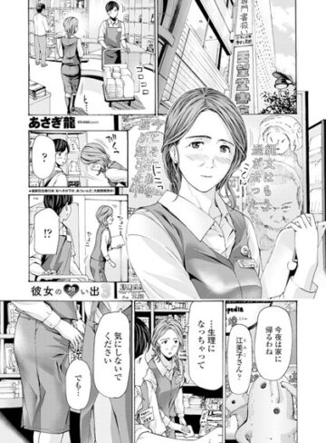 あさぎ龍|彼女の想い出（単話）-単話 ★評価4.50