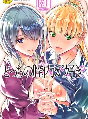 睦月|どっちの膣内（なか）が好き？-単行本 ★評価4.09