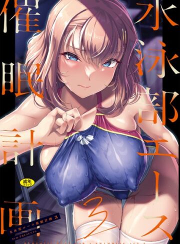 はっせん|水泳部エース催●計画（単話）-辱め ★評価
