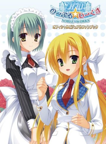こぶいち|のーぶる☆わーくす オフィシャル・ビジュアルファンブック 新装版-イラスト・CG集 ★評価