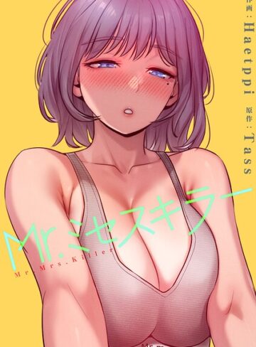 Haetppi|Mr.ミセスキラー【電子単行本版】-フルカラー ★評価