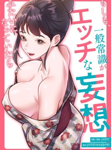 parrrr|もしも、一般常識がエッチな妄想みたいになっていたら【タテヨミ】-フルカラー ★評価3.00
