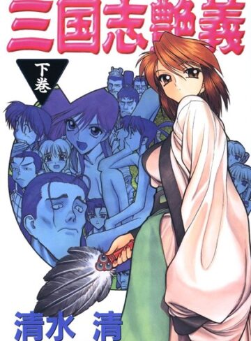 清水清|三国志艶義-単行本 ★評価5.00