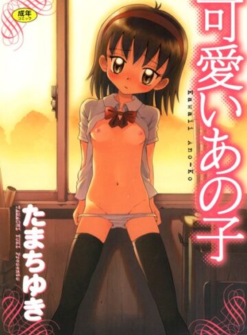 たまちゆき|可愛いあの子-単行本 ★評価3.00