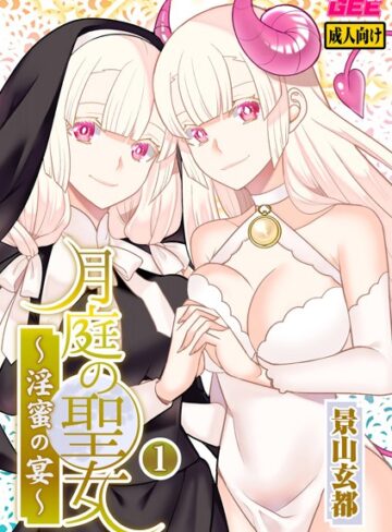 景山玄都|月庭の聖女 淫蜜の宴【デジタル単行本】-ファンタジー ★評価3.00