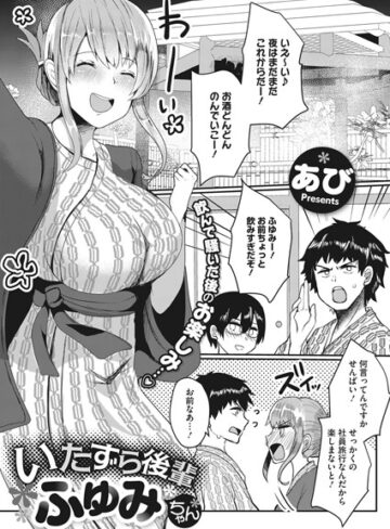 あび|いたずら後輩ふゆみちゃん（単話）-単話 ★評価