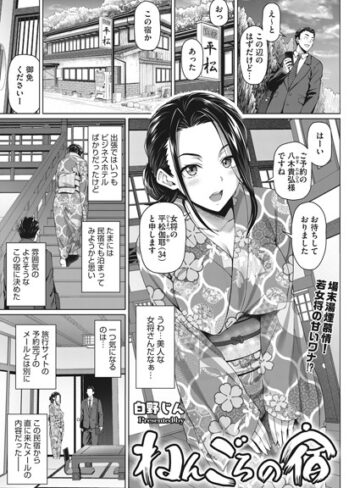 白野じん|ねんごろの宿（単話）-単話 ★評価5.00
