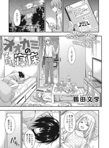 鶴田文学|オオカミの寝床（単話）-単話 ★評価5.00
