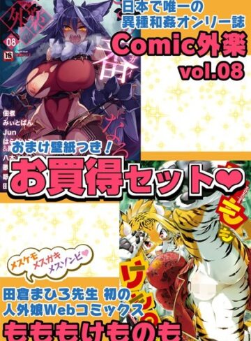 田倉まひろ|外楽 Vol.8＆もももけものも【お得なセット売り版】 ★壁紙おまけつき-マンガ誌 ★評価