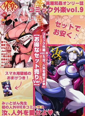 健康クロス|外楽 Vol.9＆汝、人外を愛せよ【お得なセット売り版】 ★壁紙おまけつき-マンガ誌 ★評価