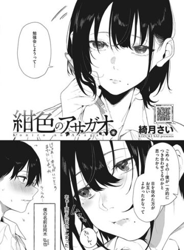綺月さい|紺色のアサガオ（単話）-単話 ★評価5.00